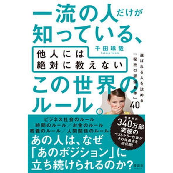 一流の人だけが知っている、他人には絶対に教えないこの世界のルール。 選ばれる人を決める「秘密の評価基...