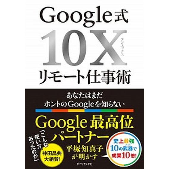 Ｇｏｏｇｌｅ式１０Ｘリモート仕事術 あなたはまだホントのＧｏｏｇｌｅを知らない/ダイヤモンド社/平塚...