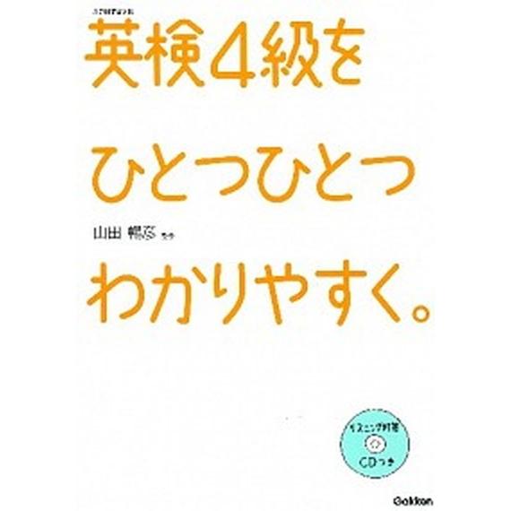 英検４級をひとつひとつわかりやすく。 文部科学省後援/学研教育出版/学研教育出版（単行本） 中古