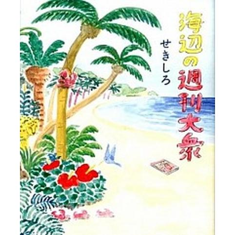 海辺の週刊大衆/双葉社/せきしろ（単行本（ソフトカバー）） 中古