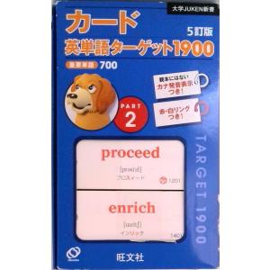カ-ド英単語タ-ゲット１９００ ２ ５訂版/旺文社（単行本） 中古
