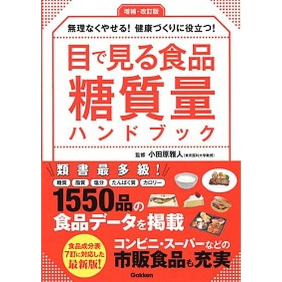 目で見る食品糖質量ハンドブック 無理なくやせる！健康づくりに役立つ！  増補・改訂版/学研プラス/小...