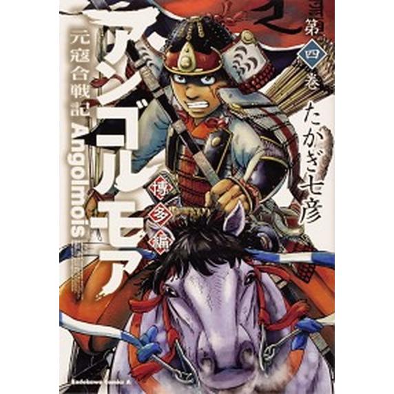 アンゴルモア元寇合戦記博多編 第４巻/ＫＡＤＯＫＡＷＡ/たかぎ七彦（コミック） 中古