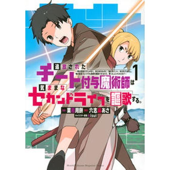 追放されたチート付与魔術師は気ままなセカンドライフを謳歌する。 俺は武器だけじゃなく、あらゆるものに...