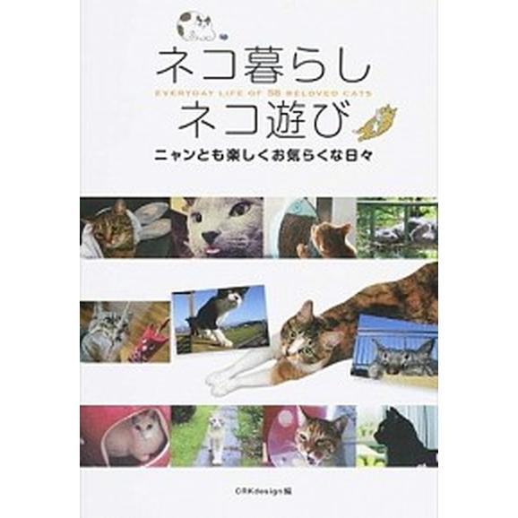 ネコ暮らしネコ遊び ニャンとも楽しくお気らくな日々/グラフィック社/Ｃ・Ｒ・Ｋ　ｄｅｓｉｇｎ（単行本...