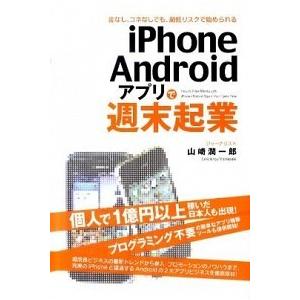 ｉＰｈｏｎｅ／Ａｎｄｒｏｉｄアプリで週末起業 金なし、コネなしでも、超低リスクで始められる/中経出版...