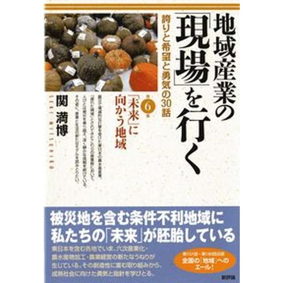 地域産業の「現場」を行く 誇りと希望と勇気の３０話 第６集 /新評論/関満博（単行本（ソフトカバー）...