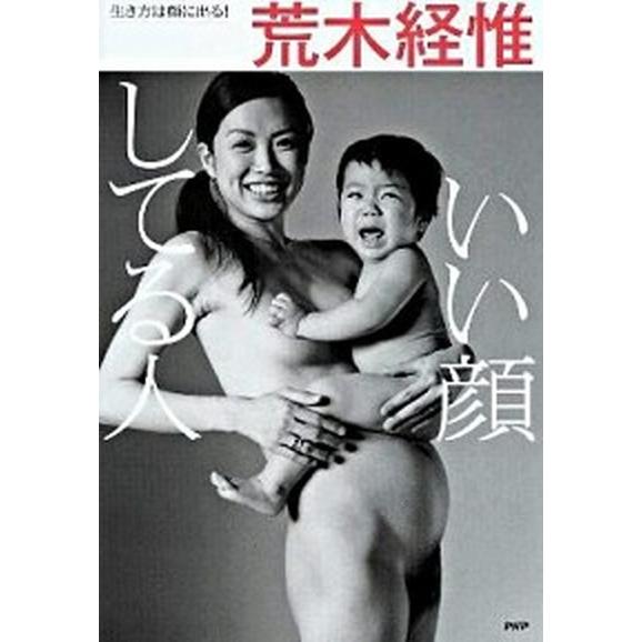 いい顔してる人 生き方は顔に出る！/ＰＨＰ研究所/荒木経惟（単行本（ソフトカバー）） 中古