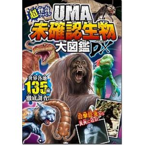 UMA未確認ファイル　まとめ売り UMA未確認生物大図鑑DX(デラックス) 超・怪奇ファイル/未確認生物