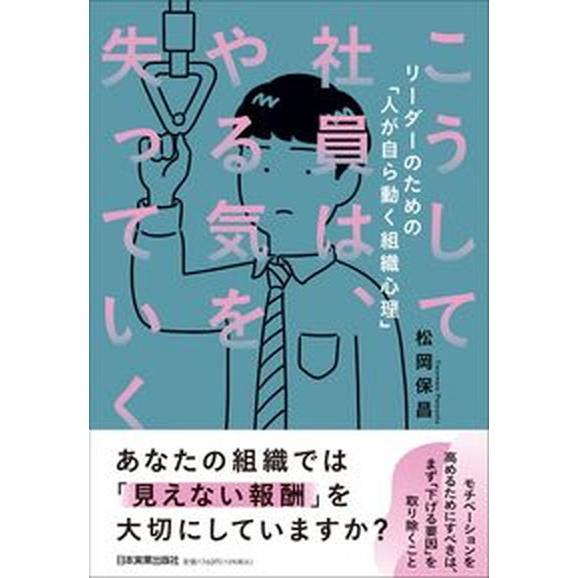 こうして社員は、やる気を失っていく   /日本実業出版社/松岡保昌（単行本（ソフトカバー）） 中古