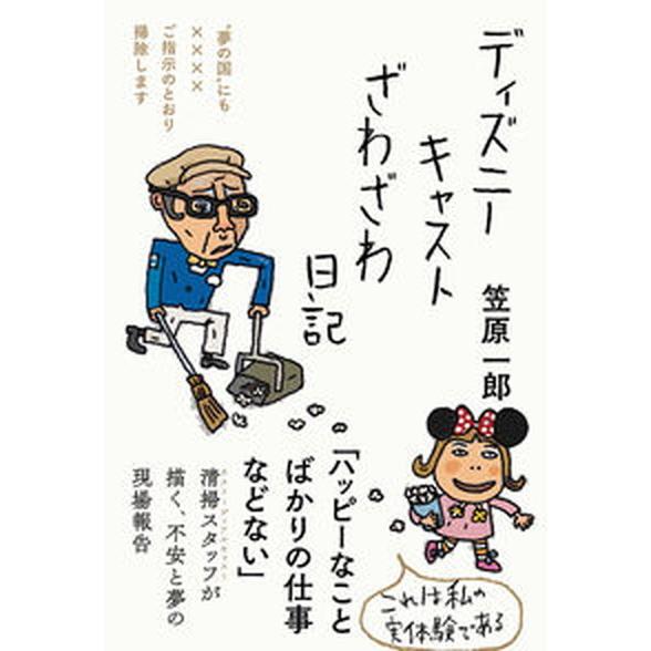 ディズニーキャストざわざわ日記/三五館シンシャ/笠原一郎（単行本（ソフトカバー）） 中古