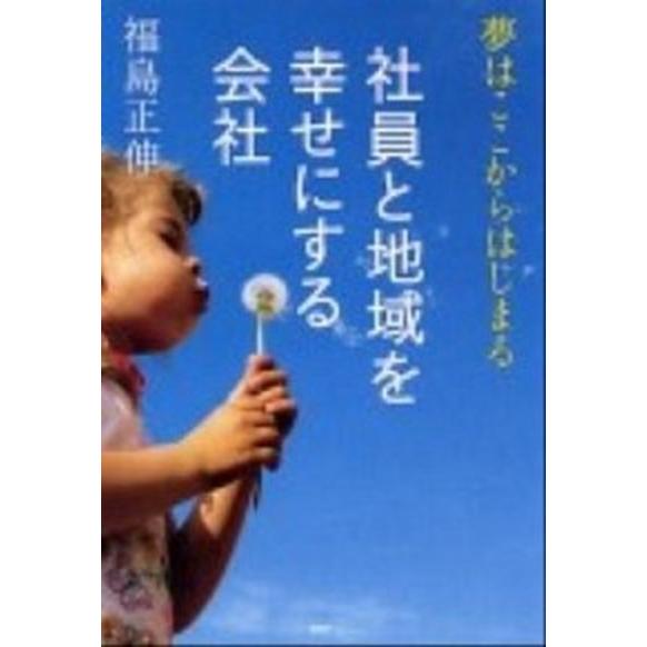 社員と地域を幸せにする会社 夢はここからはじまる/ＰＨＰ研究所/福島正伸（単行本（ソフトカバー）） ...
