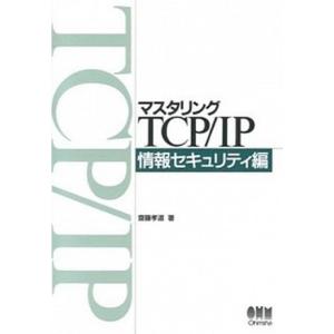 マスタリングＴＣＰ／ＩＰ  情報セキュリティ編 /オ-ム社/齋藤孝道