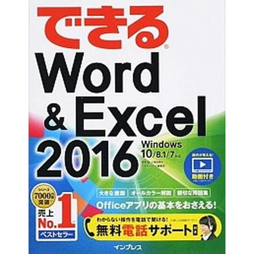 できるＷｏｒｄ＆Ｅｘｃｅｌ　２０１６ Ｗｉｎｄｏｗｓ　１０／８．１／７対応/インプレス/田中亘（単行...