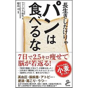 長生きしたけりゃパンは食べるな/ＳＢクリエイティブ/ヤヨイ・フォ-ブス（新書） 中古