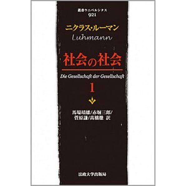 社会の社会 １/法政大学出版局/ニクラス・ル-マン（単行本） 中古
