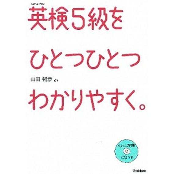 英検５級をひとつひとつわかりやすく。 文部科学省後援/学研教育出版/学研教育出版（単行本） 中古