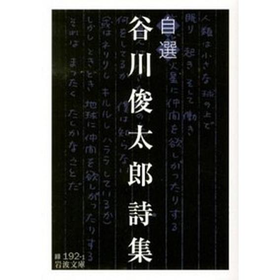 谷川俊太郎詩集 自選/岩波書店/谷川俊太郎（文庫） 中古