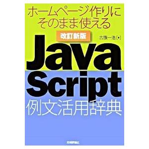 ＪａｖａＳｃｒｉｐｔ例文活用辞典 ホ-ムペ-ジ作りにそのまま使える 改訂新版/技術評論社/古籏一浩（...