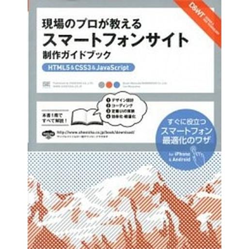 現場のプロが教えるスマ-トフォンサイト制作ガイドブック ＨＴＭＬ５＆ＣＳＳ３＆ＪａｖａＳｃｒｉｐｔ/...