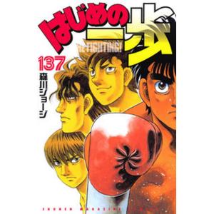 はじめの一歩 １３７/講談社/森川ジョージ（コミック） 中古