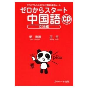 ゼロからスタ-ト中国語 だれにでもわかる文法と発音の基本ル-ル 文法編/Ｊリサ-チ出版/郭海燕（単行...