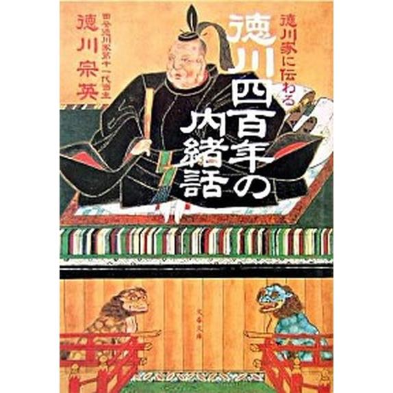 徳川家に伝わる徳川四百年の内緒話   /文藝春秋/徳川宗英 (文庫) 中古