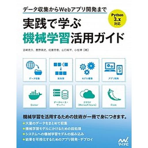 データ収集からＷｅｂアプリ開発まで実践で学ぶ機械学習活用ガイド Ｐｙｔｈｏｎ　３．ｘ対応/マイナビ出...