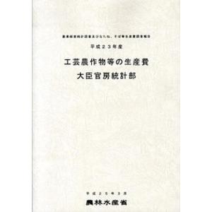 工芸農作物等の生産費 平成２３年産/農林統計協会/農林水産省（大型本） 中古