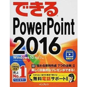 できるＰｏｗｅｒＰｏｉｎｔ　２０１６ Ｗｉｎｄｏｗｓ　１０／８．１／７対応/インプレス/井上香緒里（単行本（ソフトカバー）） 中古