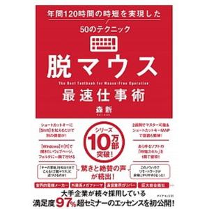 脱マウス最速仕事術 年間１２０時間の時短を実現した５０のテクニック