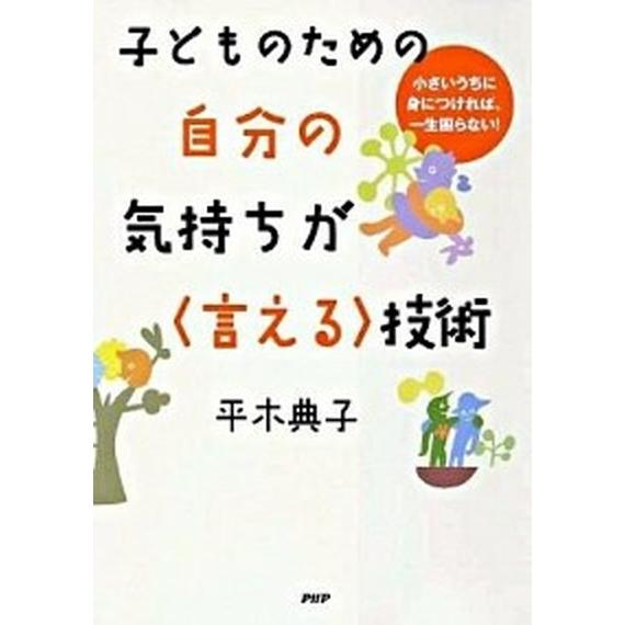 子どものための自分の気持ちが〈言える〉技術 小さいうちに身につければ、一生困らない！/ＰＨＰ研究所/...