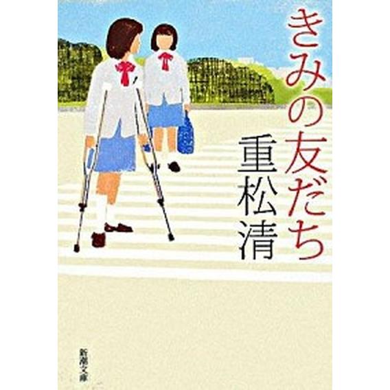 きみの友だち   /新潮社/重松清（文庫） 中古