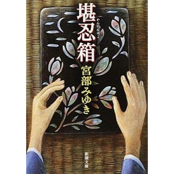 堪忍箱/新潮社/宮部みゆき（文庫） 中古