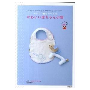 やさしい素材でつくるかわいい赤ちゃん小物 ソ-イング＋編み物３６点/成美堂出版/成美堂出版株式会社（...