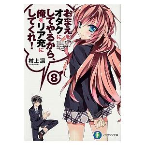 おまえをオタクにしてやるから、俺をリア充にしてくれ！ ８/ＫＡＤＯＫＡＷＡ/村上凛（文庫） 中古