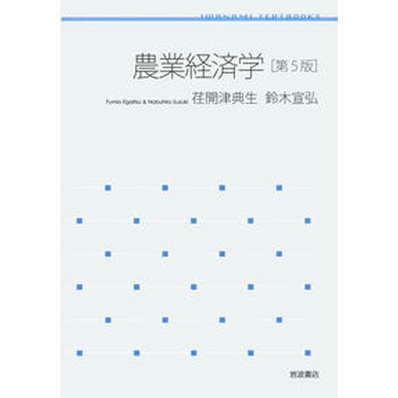 農業経済学 第5版（単行本） 中古