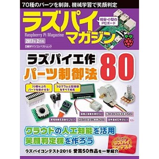 ラズパイマガジン ２０１７年２月号/日経ＢＰ（単行本） 中古