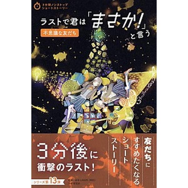 ラストで君は「まさか！」と言う　不思議な友だち/ＰＨＰ研究所/ＰＨＰ研究所（単行本） 中古