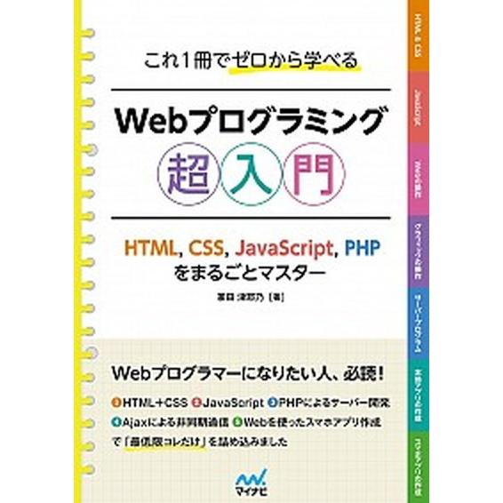 これ１冊でゼロから学べるＷｅｂプログラミング超入門 ＨＴＭＬ，ＣＳＳ，ＪａｖａＳｃｒｉｐｔ，ＰＨＰを...
