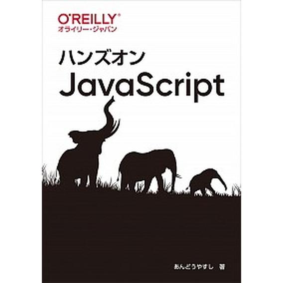 ハンズオンＪａｖａＳｃｒｉｐｔ/オライリ-・ジャパン/あんどうやすし（単行本（ソフトカバー）） 中古