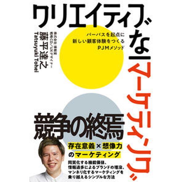 クリエイティブなマーケティング   /現代書林/藤平達之（単行本（ソフトカバー）） 中古