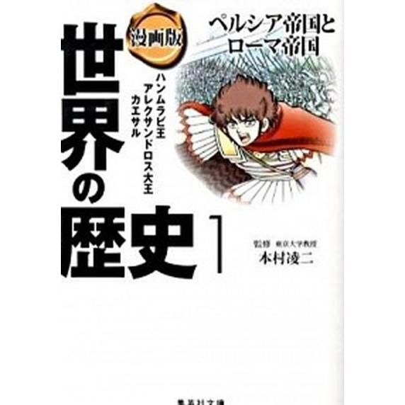 漫画版 世界の歴史 全10巻セット (漫画版 世界の歴史) (集英社文庫)（文庫） 全巻セット 中古