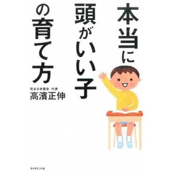 本当に頭がいい子の育て方/ダイヤモンド社/高濱正伸（単行本（ソフトカバー）） 中古