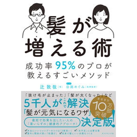 髪が増える術 成功率９５％のプロが教えるすごいメソッド/ダイヤモンド社/辻敦哉（単行本（ソフトカバー...