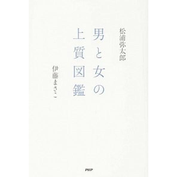 男と女の上質図鑑/ＰＨＰエディタ-ズ・グル-プ/松浦弥太郎（単行本（ソフトカバー）） 中古