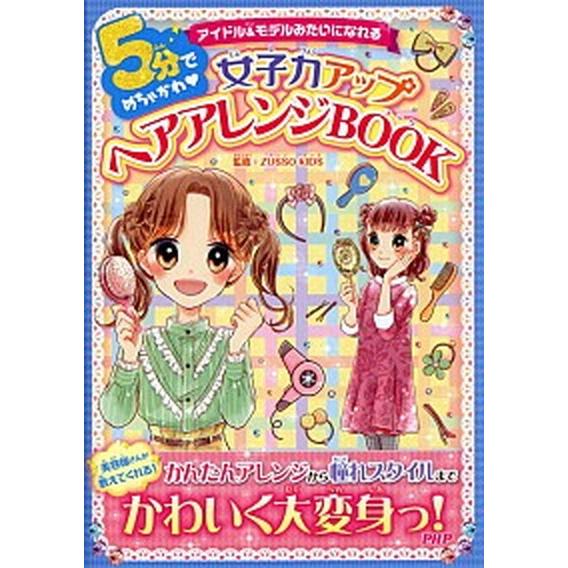 ５分でめちゃかわ女子力アップヘアアレンジＢＯＯＫ アイドル＆モデルみたいになれる/ＰＨＰ研究所/ＺＵ...