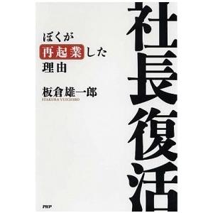 社長復活 ぼくが再起業した理由/ＰＨＰ研究所/板倉雄一郎（単行本（ソフトカバー）） 中古
