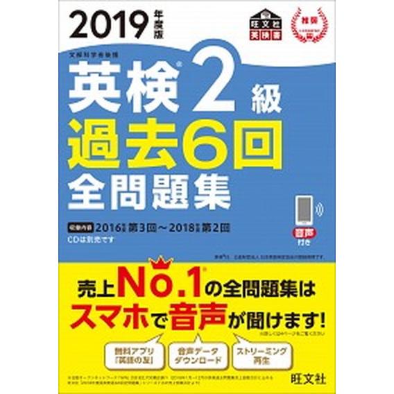 英検２級過去６回全問題集 文部科学省後援 ２０１９年度版 /旺文社/旺文社 (単行本（ソフトカバー）...