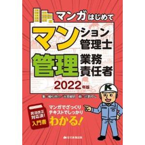 マンガはじめてマンション管理士 管理業務主任者 マンガでざっくりテキストでしっかりわかる 2022年版 /住宅新報出版/植杉伸介 